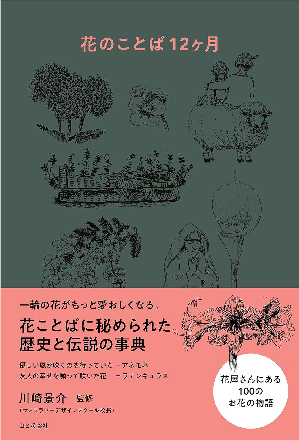 花のことば12ヶ月